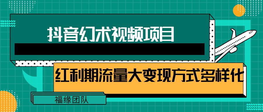 短视频流量分成计划，学会这个玩法，小白也能月入7000+【视频教程，附软件】-揽颜居工坊