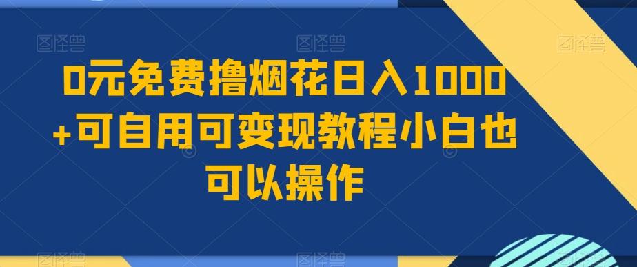 0元免费撸烟花日入1000+可自用可变现教程小白也可以操作，永久免费更新链接-揽颜居工坊