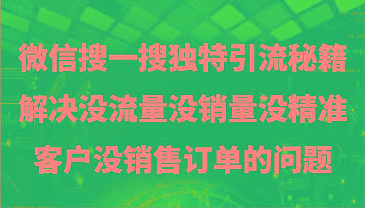 微信搜一搜暴力引流，解决没流量没销量没精准客户没销售订单的问题-揽颜居工坊