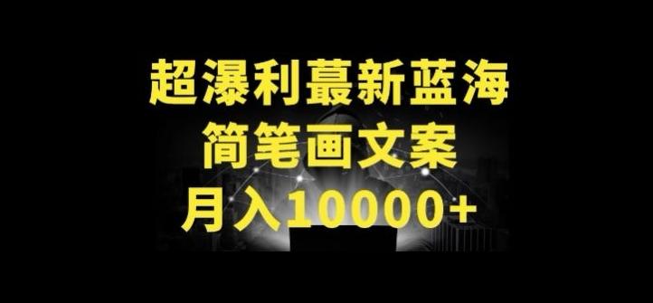 超暴利最新蓝海简笔画配加文案 月入10000+【揭秘】-揽颜居工坊