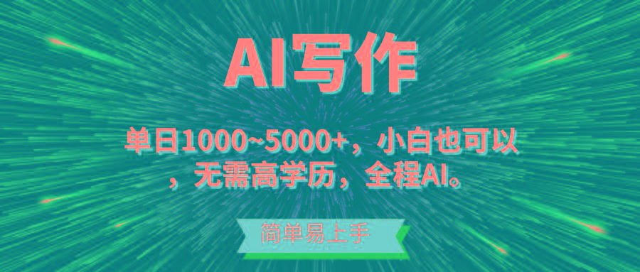 蓝海长期项目，AI写作，主副业都可以，单日3000+左右，小白都能做。-揽颜居工坊
