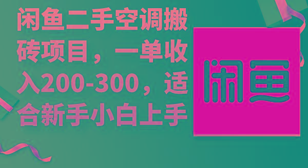 (9539期)闲鱼二手空调搬砖项目，一单收入200-300，适合新手小白上手-揽颜居工坊