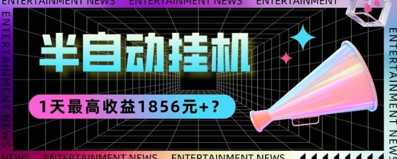 我这朋友做“半自动”挂机项目1天最高收益1856元+？-揽颜居工坊