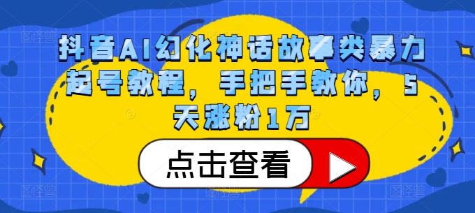 抖音AI幻化神话故事类暴力起号教程，手把手教你，5天涨粉1万-揽颜居工坊