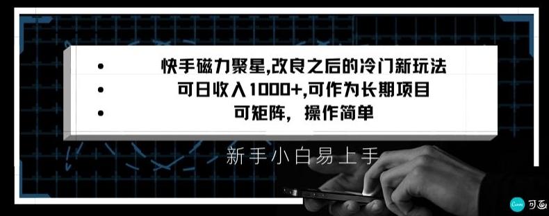 快手磁力聚星改良新玩法，可日收入1000+，矩阵操作简单，收益可观【揭秘】-揽颜居工坊