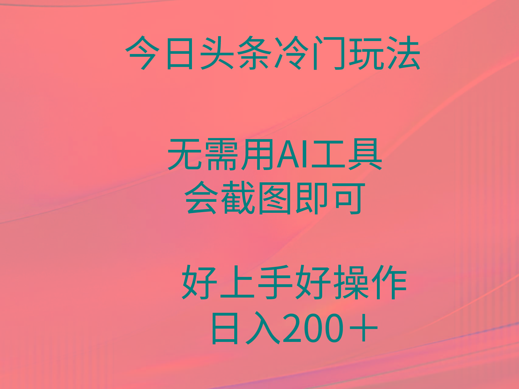 (9468期)今日头条冷门玩法，无需用AI工具，会截图即可。门槛低好操作好上手，日…-揽颜居工坊