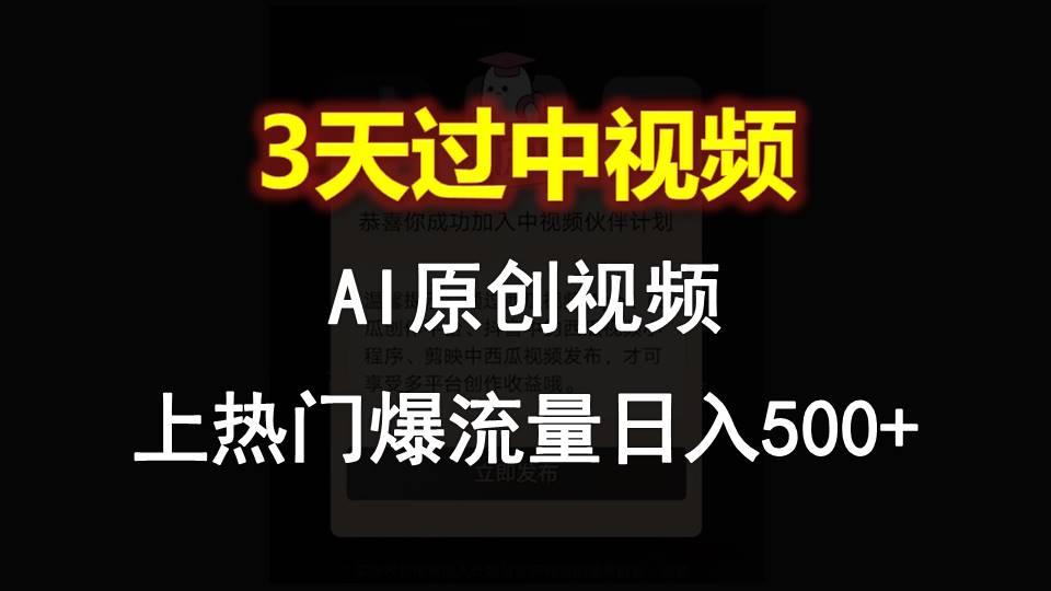 AI一键原创视频，3天过中视频，轻松上热门爆流量日入500+-揽颜居工坊