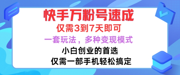 快手万粉号速成，仅需3到七天，小白创业的首选，一套玩法，多种变现模式【揭秘】-揽颜居工坊