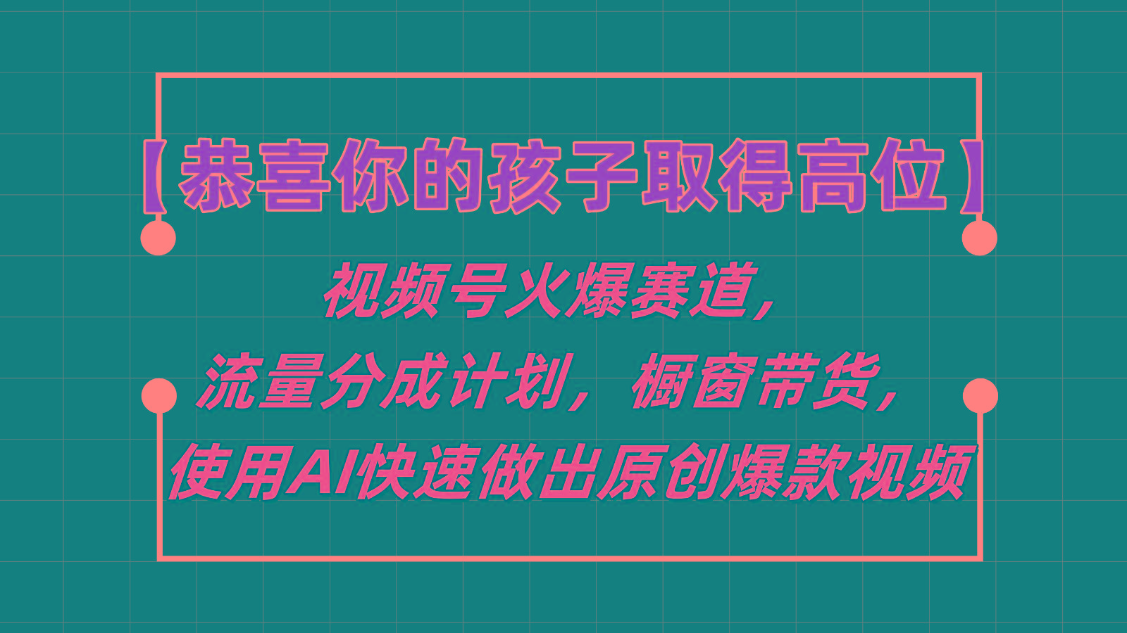 【恭喜你的孩子取得高位】视频号火爆赛道，分成计划橱窗带货，使用AI快速做原创视频-揽颜居工坊