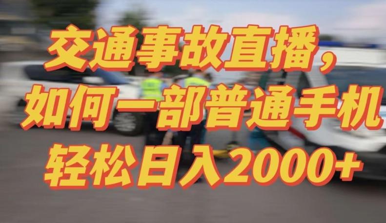 2024最新玩法半无人交通事故直播，实战式教学，轻松日入2000＋，人人都可做【揭秘】-揽颜居工坊