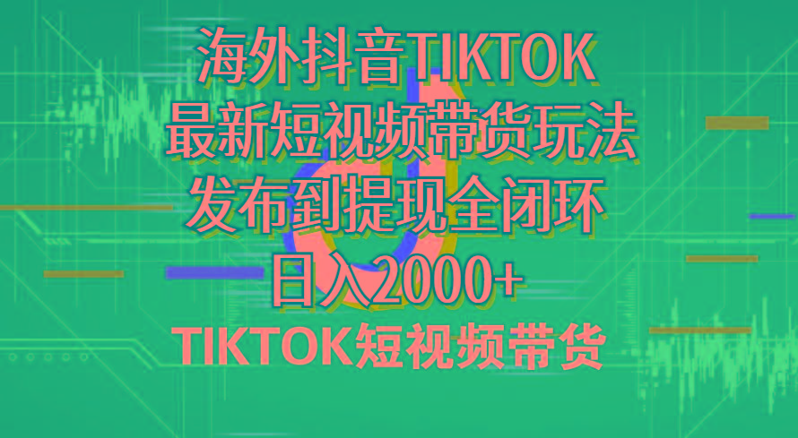 海外短视频带货，最新短视频带货玩法发布到提现全闭环，日入2000+-揽颜居工坊