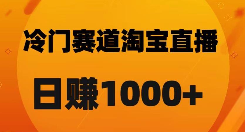 淘宝直播卡搜索黑科技，轻松实现日佣金1000+【揭秘】-揽颜居工坊