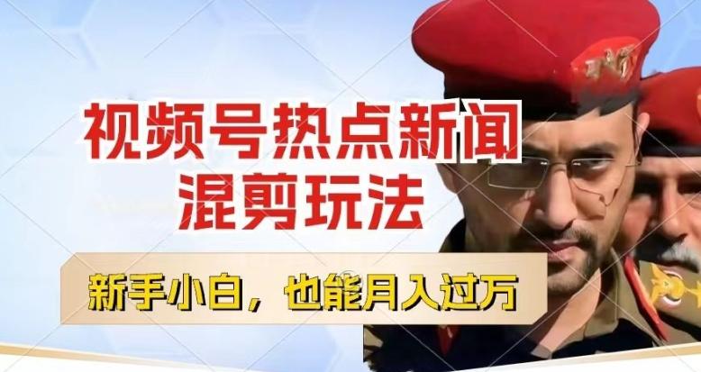 视频号创作者分成，热点新闻混剪玩法，小白也能轻松上手，每天一个小时，轻松月入过w【揭秘】-揽颜居工坊