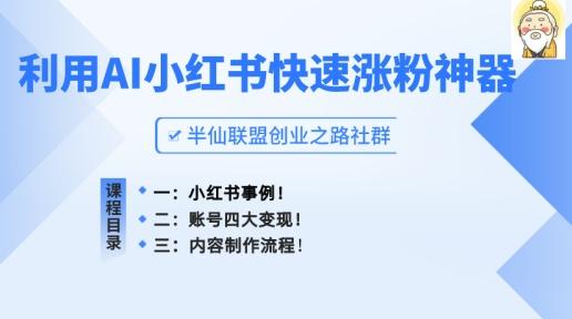 小红书快速涨粉神器，利用AI制作小红书爆款笔记【揭秘】-揽颜居工坊