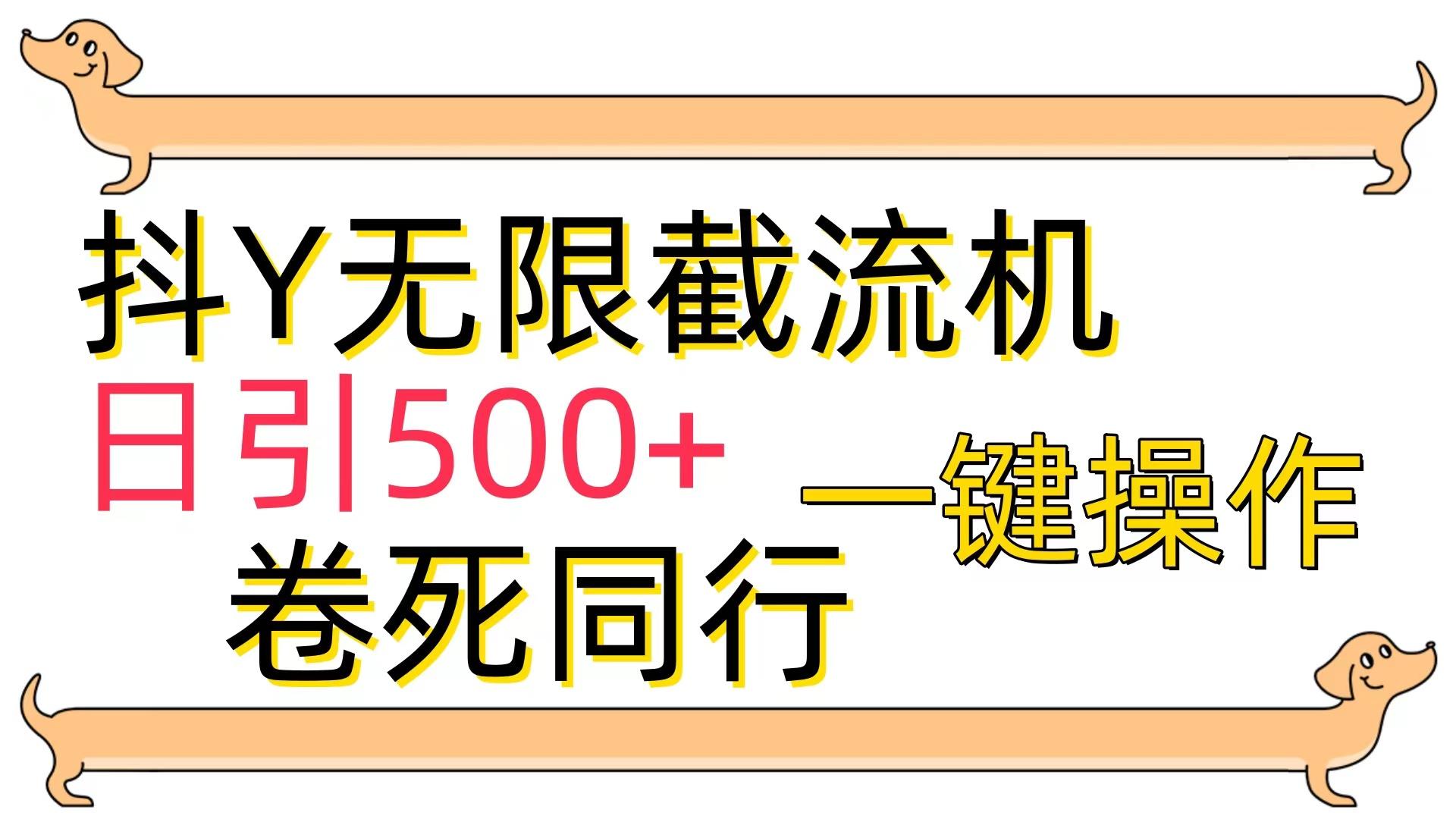 (9972期)[最新技术]抖Y截流机，日引500+-揽颜居工坊