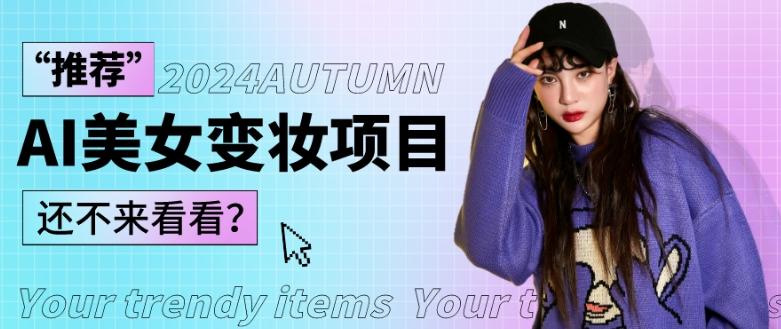 1秒AI变妆，0零基础也能在1分钟内轻松上手，单账号收益轻松突破1W+，打破传统，快速提升个人收入！-揽颜居工坊