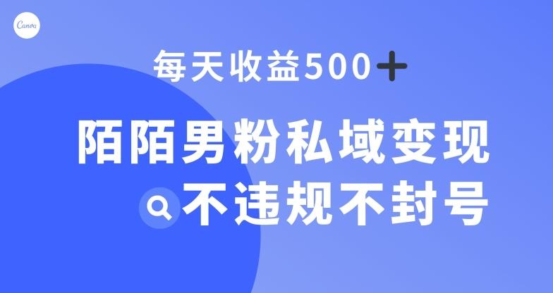 陌陌男粉私域变现新玩法，日入500+，不违规不封号-揽颜居工坊