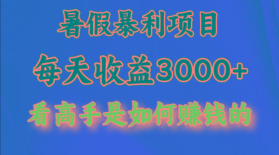 暑假暴利项目，每天收益3000+ 努努力能达到5000+，暑假大流量来了-揽颜居工坊