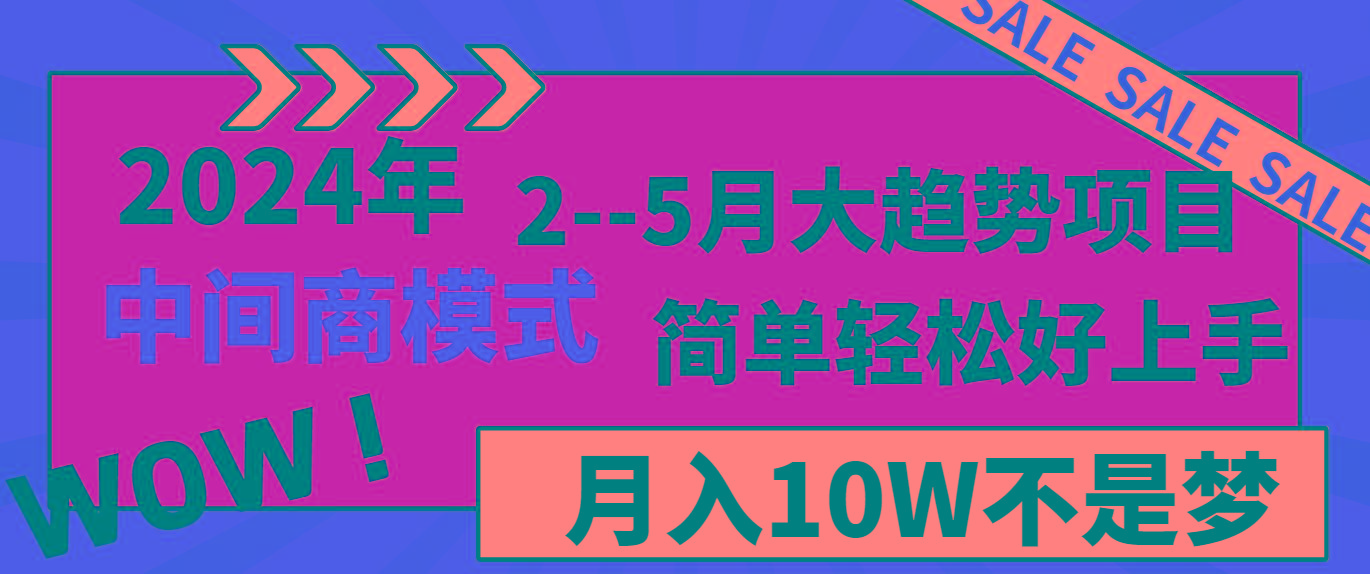 2024年2-5月大趋势项目，利用中间商模式，简单轻松好上手，月入10W不是梦-揽颜居工坊