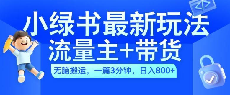 2024小绿书流量主+带货最新玩法，AI无脑搬运，一篇图文3分钟，日入几张-揽颜居工坊