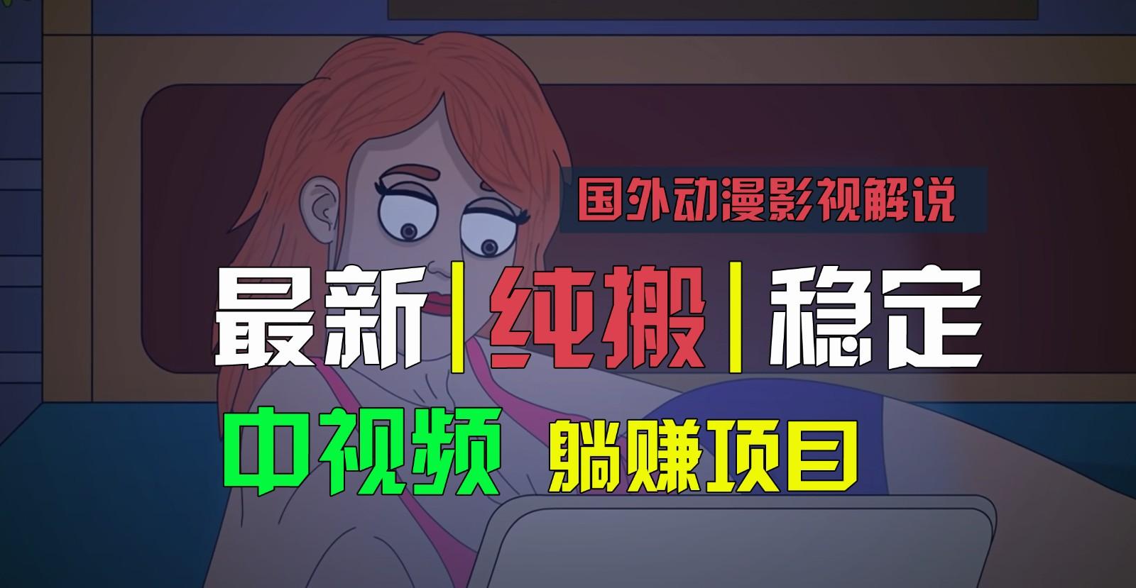 国外动漫影视解说，批量下载自动翻译，纯搬运稳定过原创，小白也能轻松上手-揽颜居工坊
