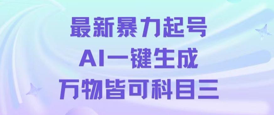 最新暴力起号方式，利用AI一键生成科目三跳舞视频，单条作品突破500万播放【揭秘】-揽颜居工坊