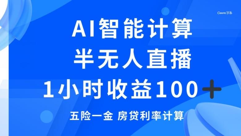 半无人直播，智能AI计算五险一金和房贷，1小时收益100+-揽颜居工坊