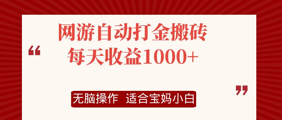 网游自动打金搬砖项目，每天收益1000+，无脑操作-揽颜居工坊