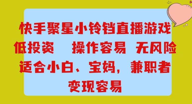 快手小铃铛游戏项目,低投入零风险,操作简单变现快