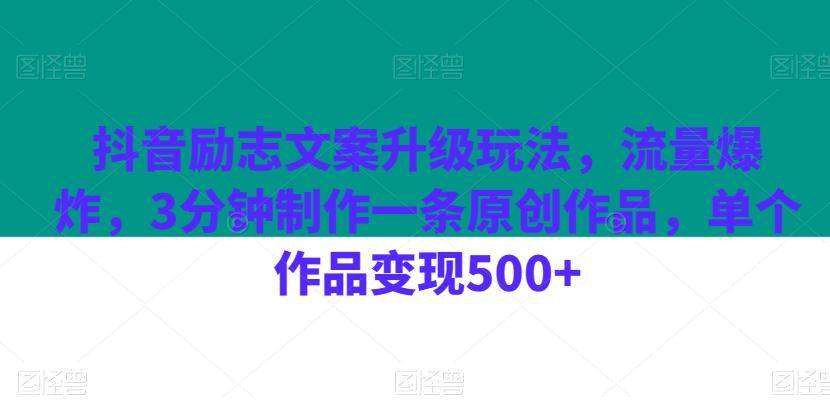 抖音励志文案升级玩法，流量爆炸，3分钟制作一条原创作品，单个作品变现500+-揽颜居工坊