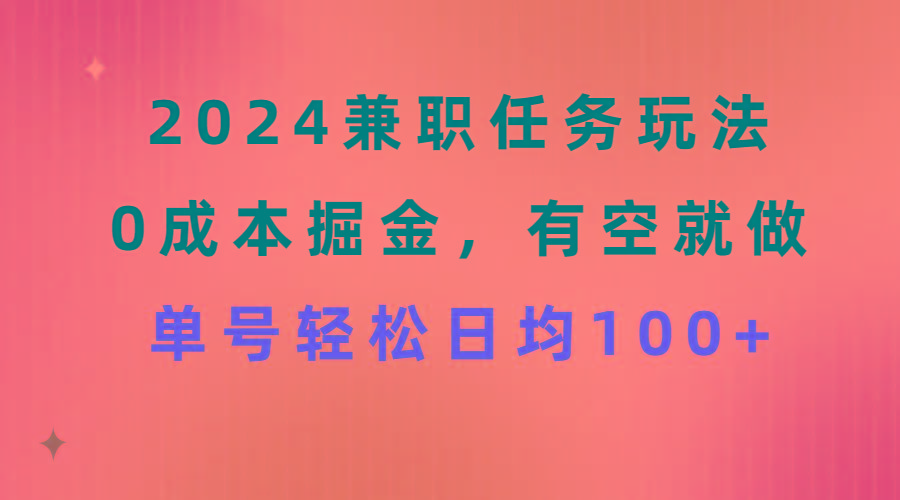 2024兼职任务玩法 0成本掘金，有空就做 单号轻松日均100+-揽颜居工坊