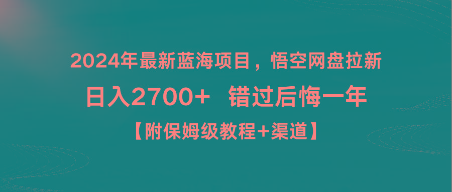 2024年最新蓝海项目，悟空网盘拉新，日入2700+错过后悔一年【附保姆级教...-揽颜居工坊