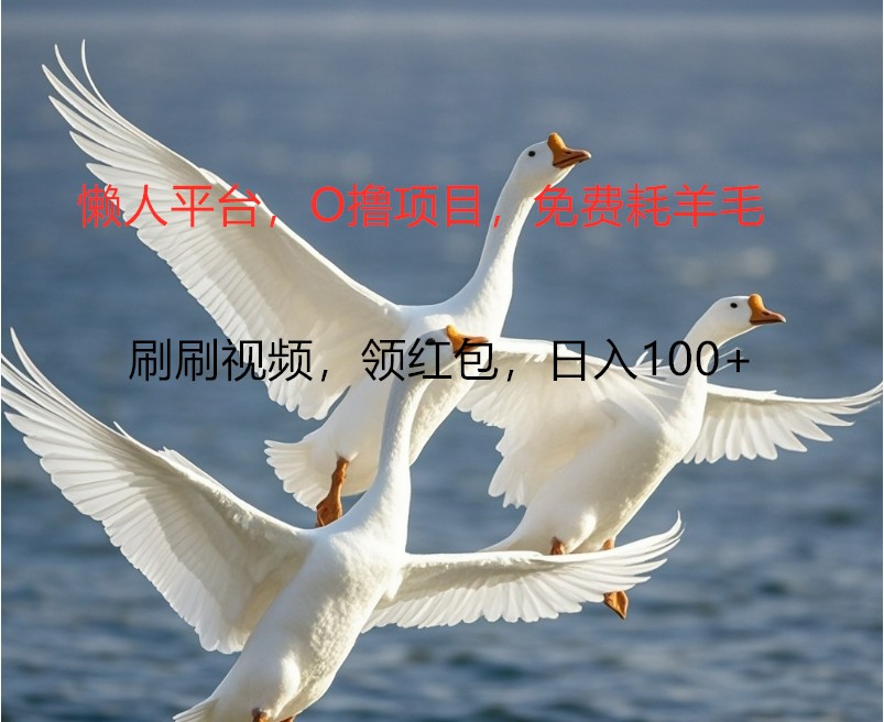 O撸懒人平台，全新手机广告不推广单机100+，刷刷就有捡钱一样， 简单无脑稳定-揽颜居工坊