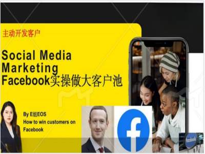 Facebook实操做大外贸客户池，实现高效转化客户/打造Facebook账号/如何引流到私域等-揽颜居工坊