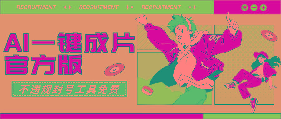 (9322期)AI一键成片官方版不违规不封号工具全免费-揽颜居工坊