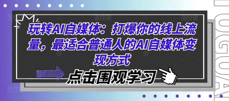 玩转AI自媒体：打爆你的线上流量，最适合普通人的AI自媒体变现方式-揽颜居工坊