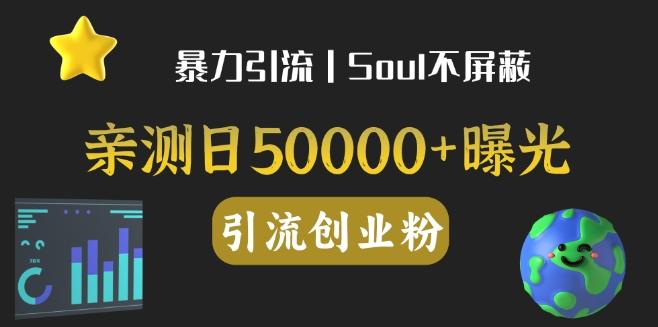 亲测日引500+创业粉丨有手就行的全行业暴力引流创业粉-揽颜居工坊