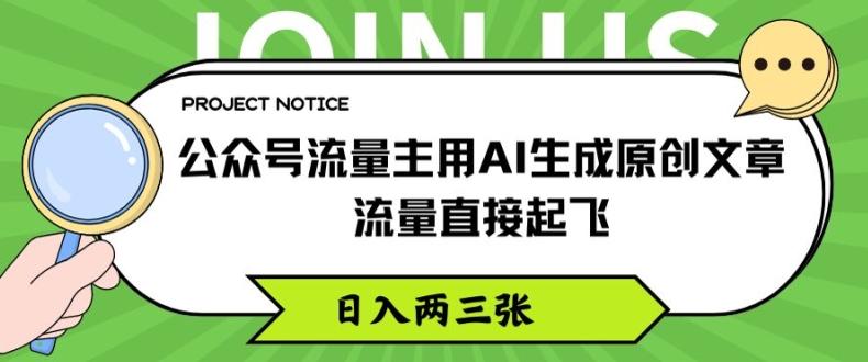 公众号流量主用AI生成原创文章，流量直接起飞，日入两三张【揭秘】-揽颜居工坊