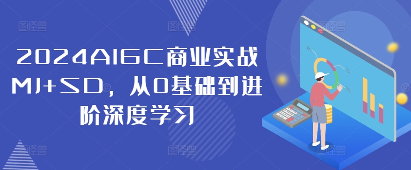 2024AIGC商业实战MJ+SD，从0基础到进阶深度学习-揽颜居工坊