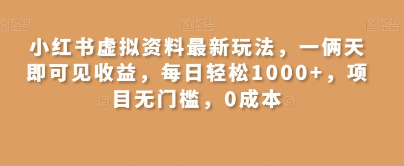 小红书虚拟资料最新玩法，一俩天即可见收益，每日轻松1000+，项目无门槛，0成本-揽颜居工坊