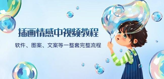插画情感中视频教程：软件、图案、文案等一整套完整流程，送文案模版、话题标题分类-揽颜居工坊