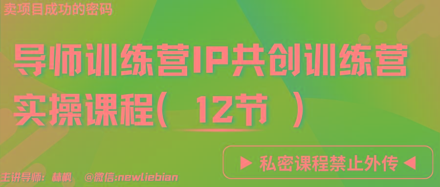 导师训练营3.0IP共创训练营私密实操课程(12节)-卖项目的密码成功秘诀-揽颜居工坊
