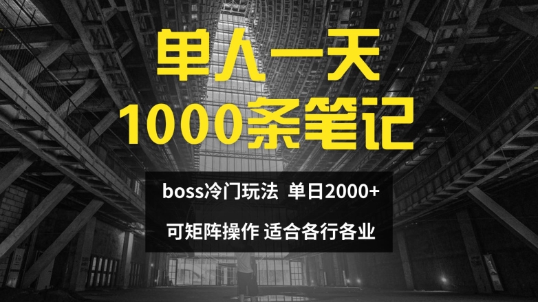 单人一天1000条笔记，日入2000+，BOSS直聘的正确玩法【揭秘】-揽颜居工坊