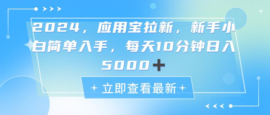 2024应用宝拉新，真正的蓝海项目，每天动动手指，日入5000+-揽颜居工坊