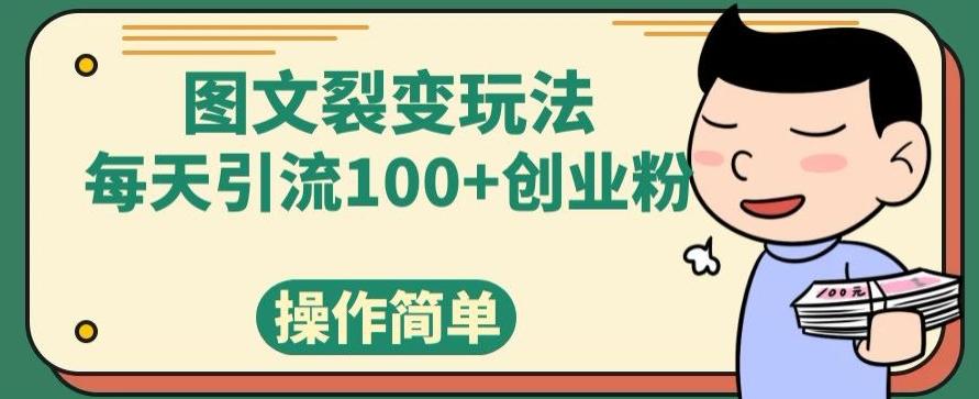 图文裂变玩法，每天引流100+创业粉，操作简单-揽颜居工坊