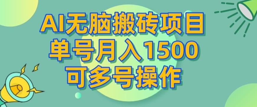 AI无脑搬砖项目,单号月入1500,可多号操作-揽颜居工坊