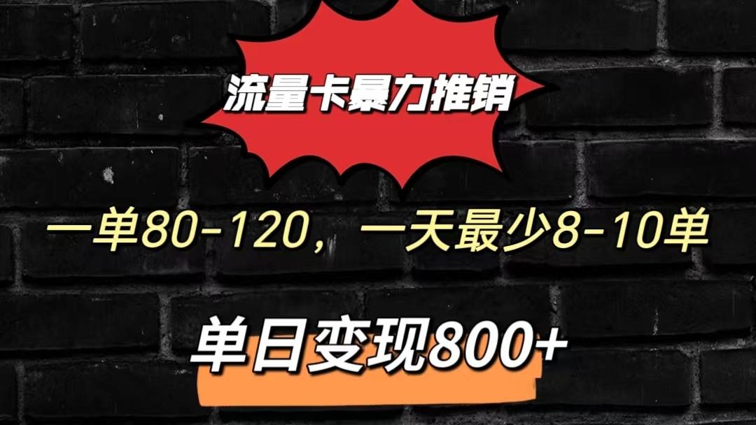 流量卡暴力推销模式一单80-170元一天至少10单，单日变现800元-揽颜居工坊