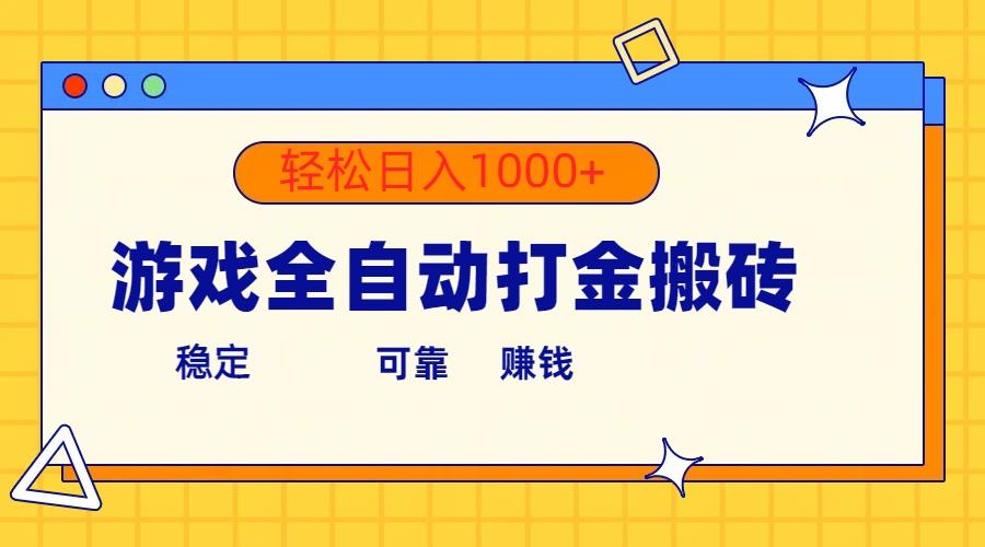 游戏全自动打金搬砖，单号收益300+ 轻松日入1000+-揽颜居工坊