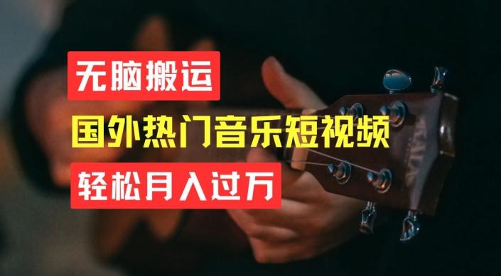 无脑搬运，简单操作音乐短视频，月入过W不是梦【揭秘】-揽颜居工坊