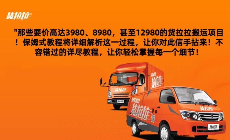 货拉拉订单搬运，每天稳定300-500-揽颜居工坊
